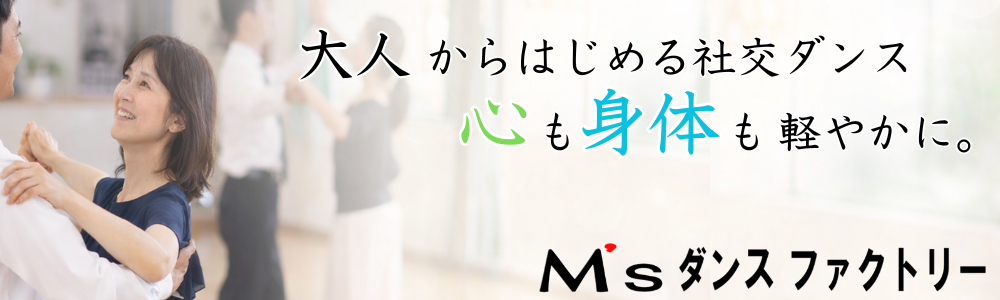 小山市の社交ダンス教室│M’sダンスファクトリー