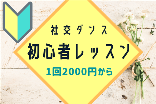 M'sダンスファクトリー,町田,社交ダンス,栃木,ダンス教室,競技ダンス,初心者,競技選手,茨城